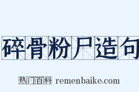 碎骨粉尸造句是什么意思的图片